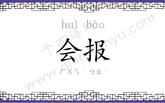 会报