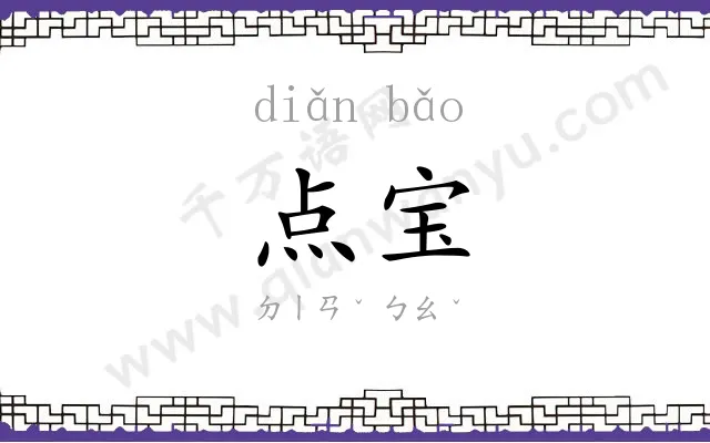 点宝