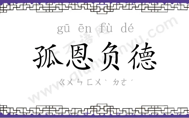 孤恩负德