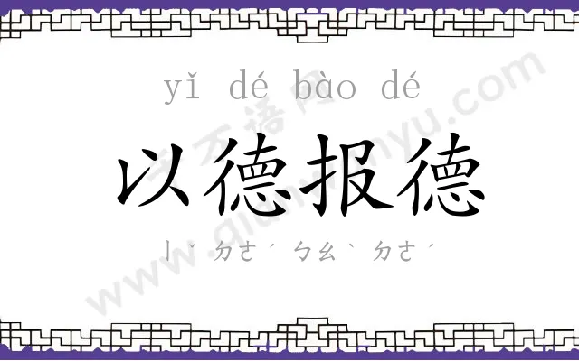 以德报德