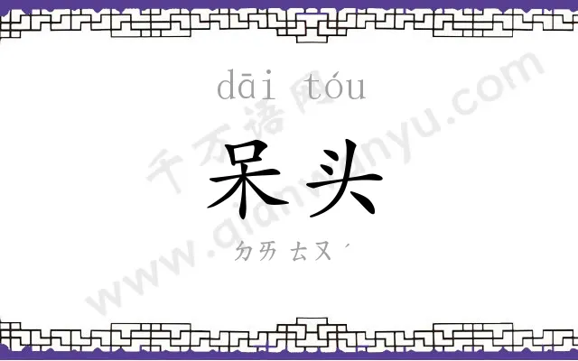 呆头