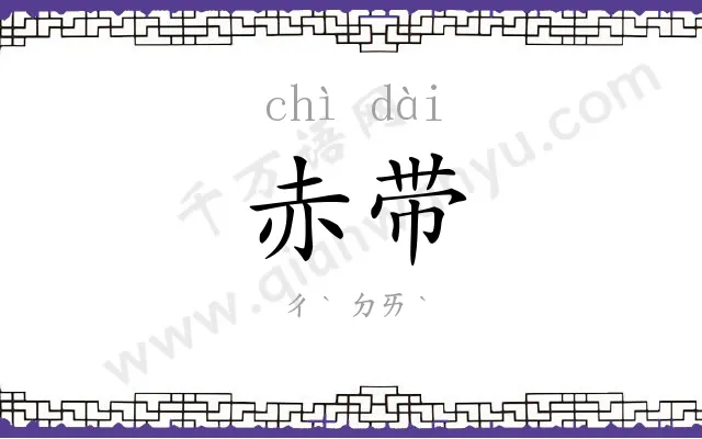 赤带