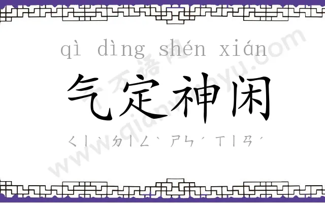 气定神闲