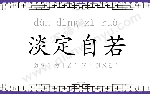 淡定自若
