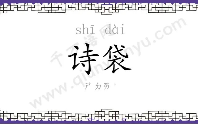 诗袋