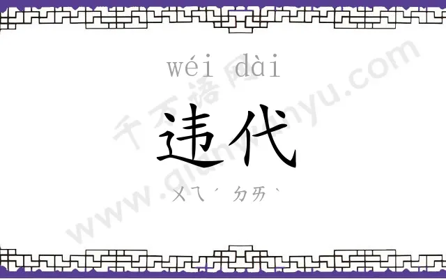 违代