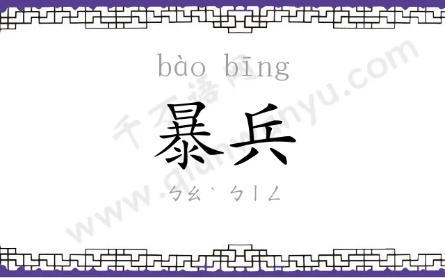 暴兵