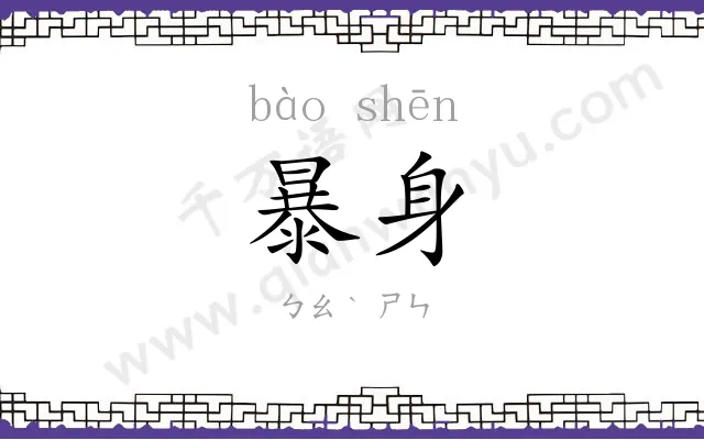 暴身