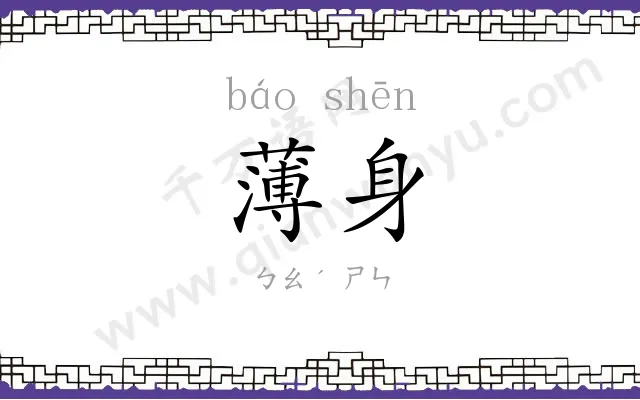 薄身