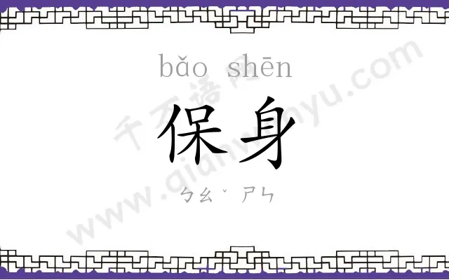 保身