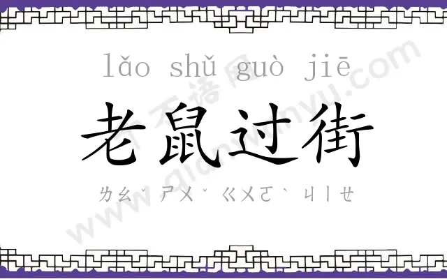 老鼠过街