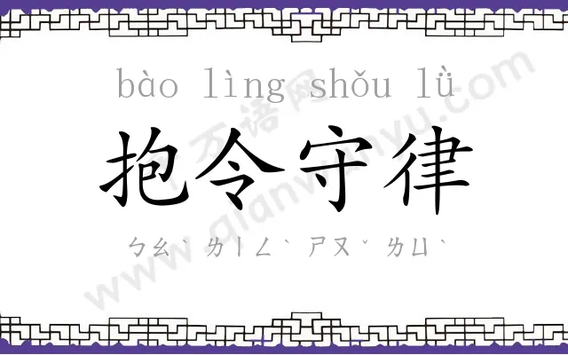 抱令守律