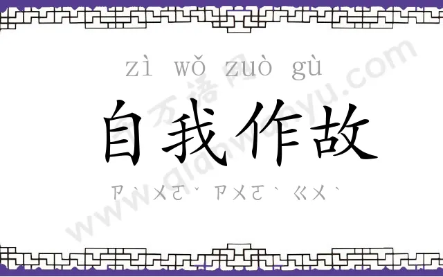 自我作故
