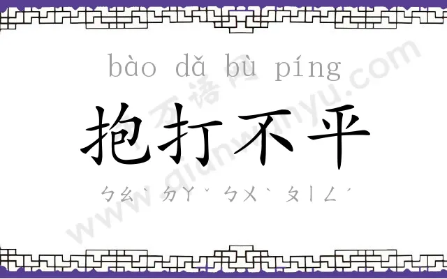 抱打不平