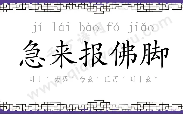 急来报佛脚