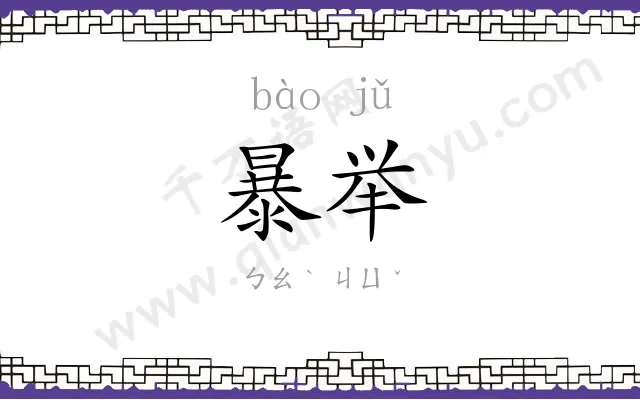 暴举
