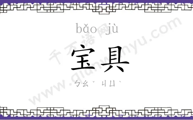 宝具
