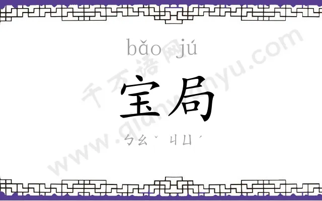宝局