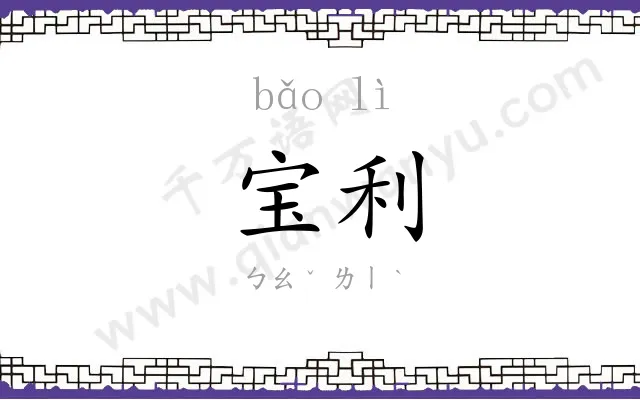 宝利