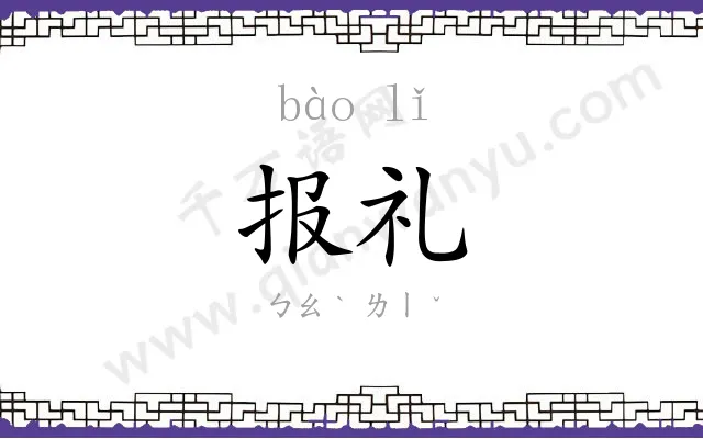 报礼