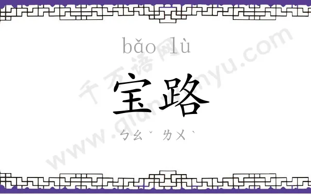宝路