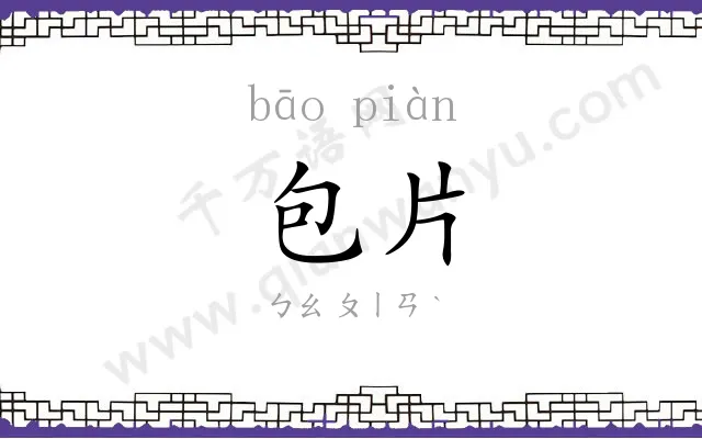 包片