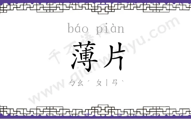 薄片