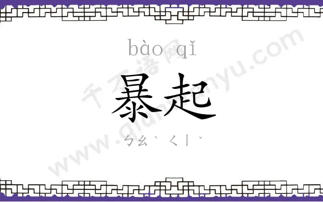 暴起