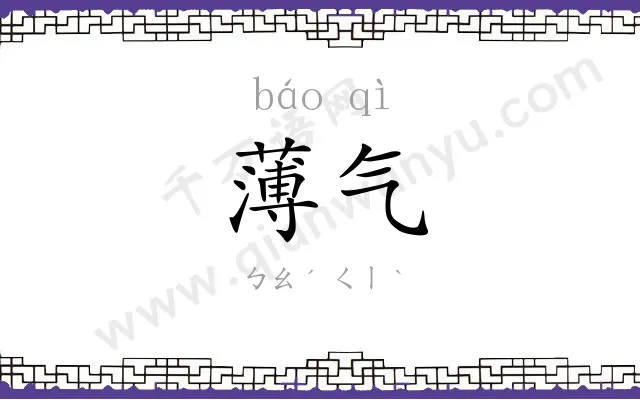 薄气