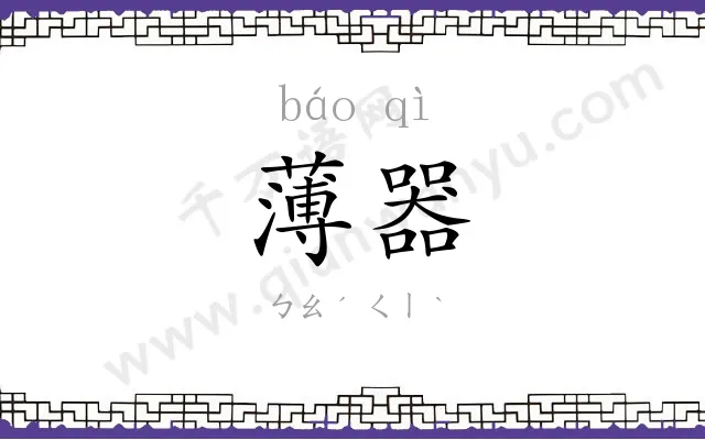 薄器