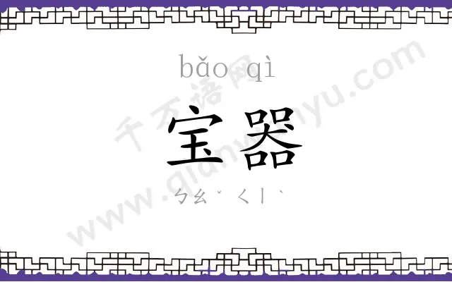宝器