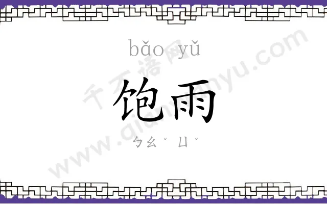 饱雨