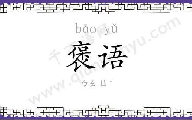 褒语