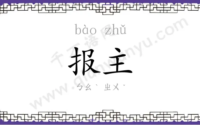 报主