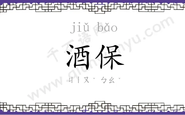 酒保