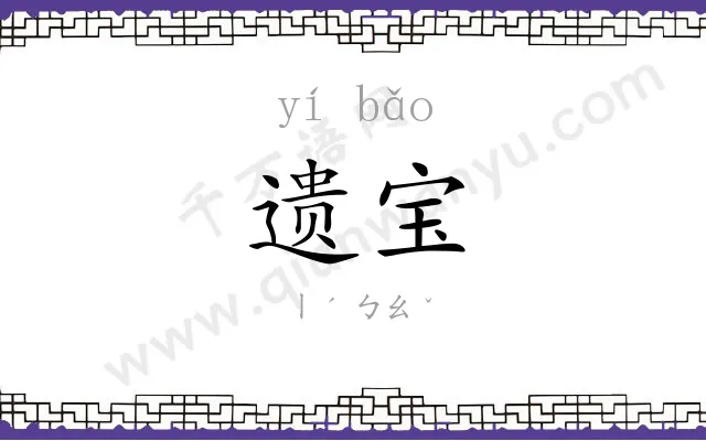 遗宝
