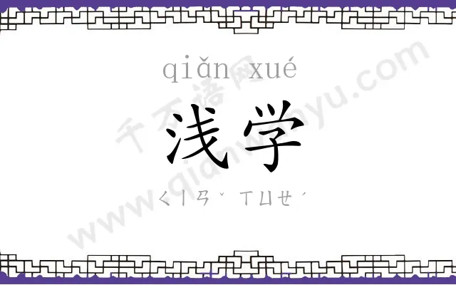 浅学