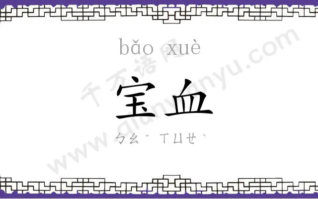 宝血