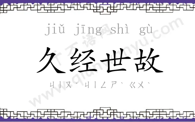 久经世故