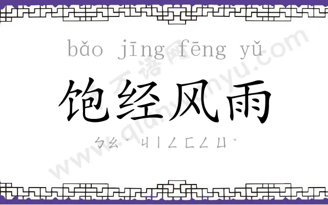 饱经风雨