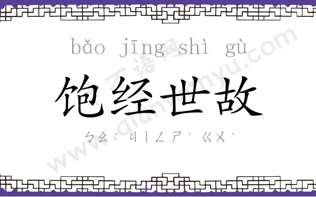 饱经世故