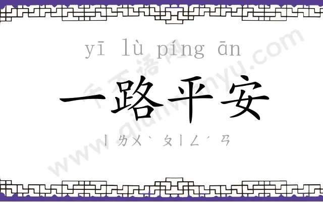 一路平安