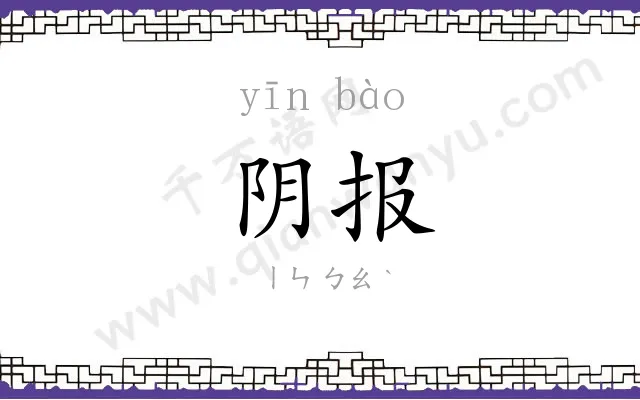 阴报