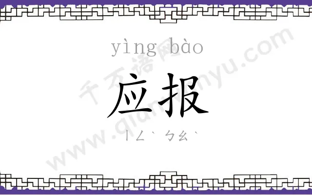 应报