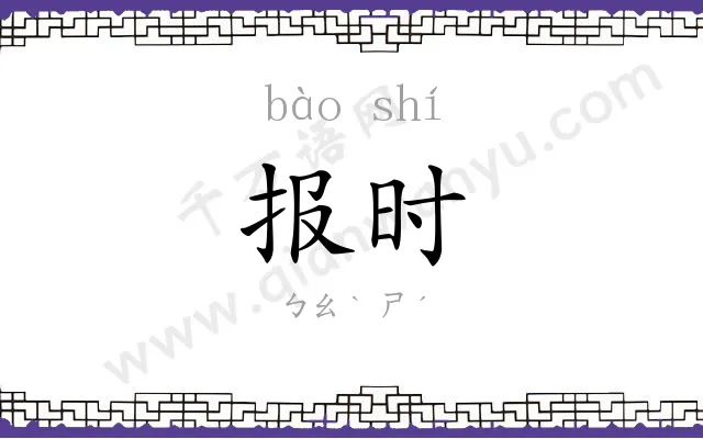 报时