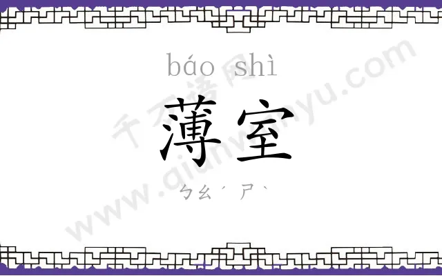 薄室