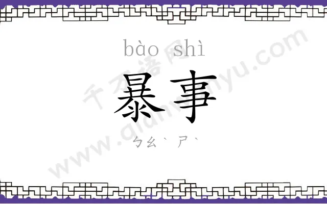 暴事