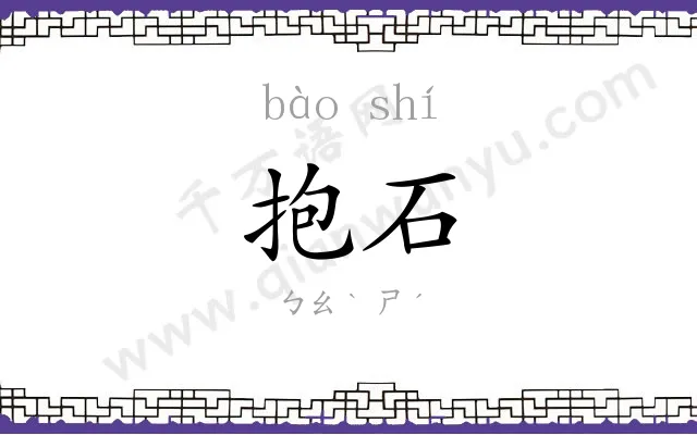 抱石