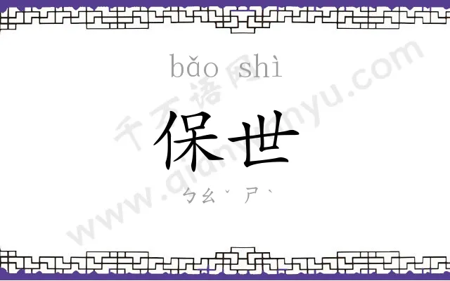保世