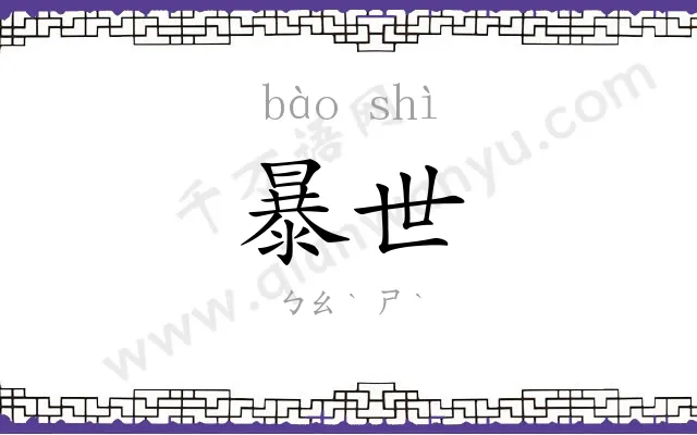 暴世